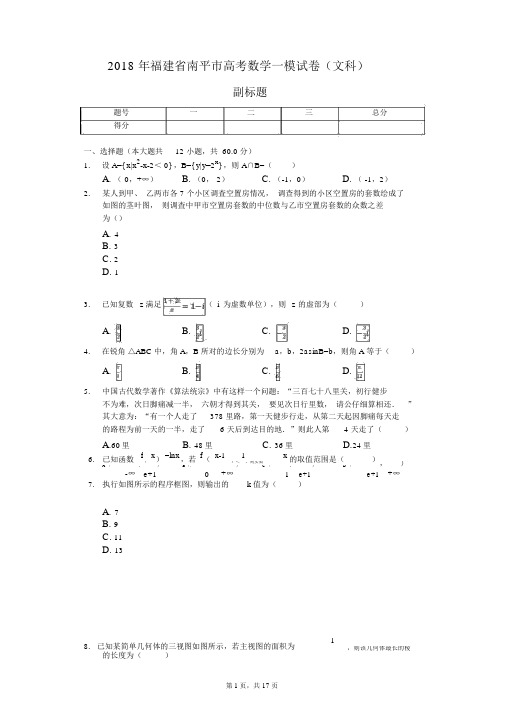 2018年福建省南平市高考数学一模试卷(文科)