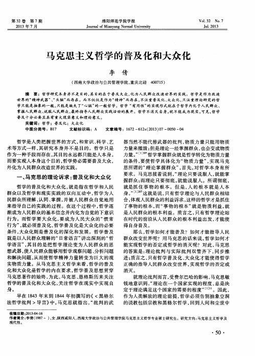 马克思主义哲学的普及化和大众化