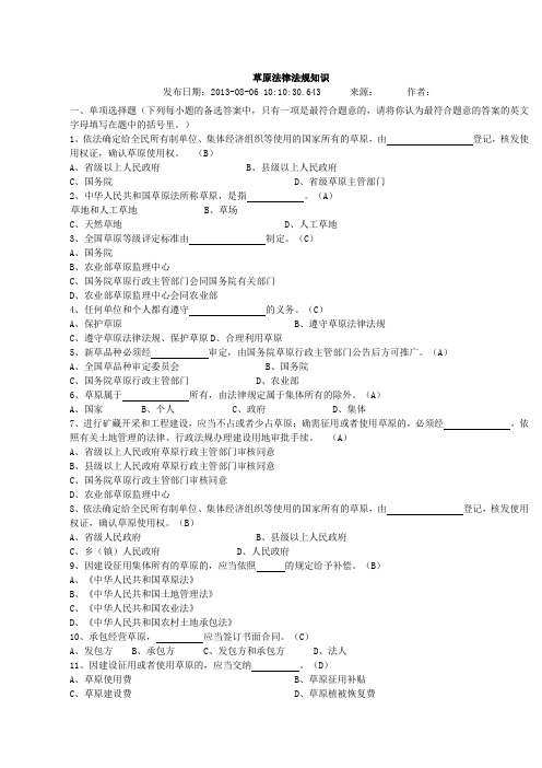 草原法律法规知识