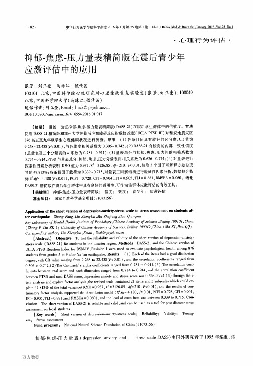 抑郁-焦虑-压力量表精简版在震后青少年应激评估中的应用要点