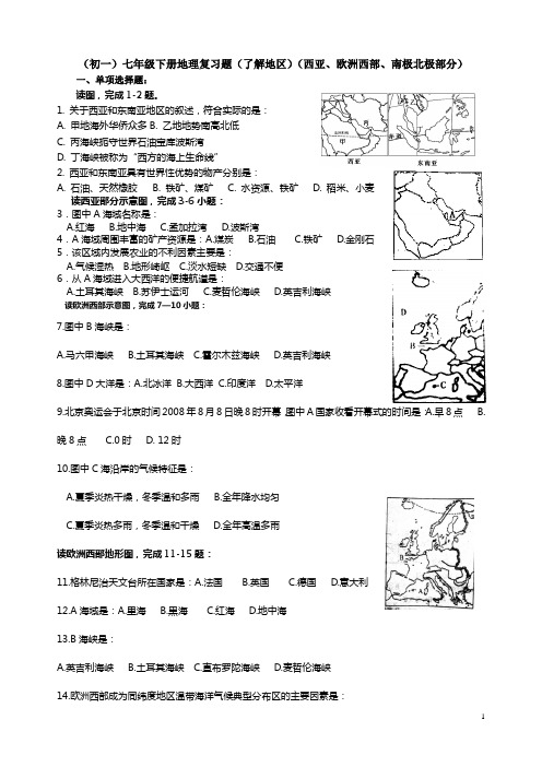 七下地理复习题(了解地区)(西亚、欧洲西部、南极北极)