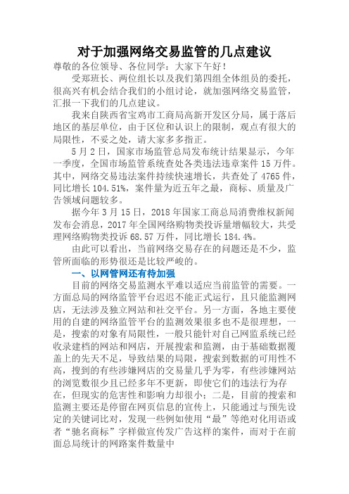 ★对于加强网络交易监管的几点建议★