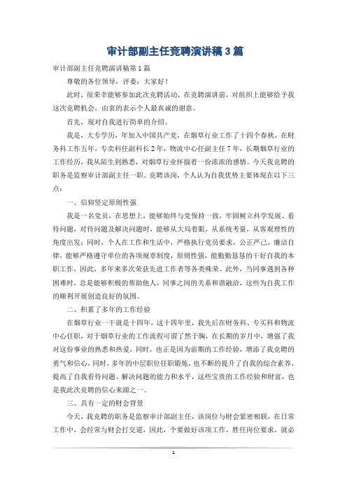 审计部副主任竞聘演讲稿3篇
