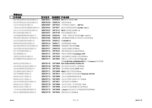 公安部认证的安全产品公司(参考)