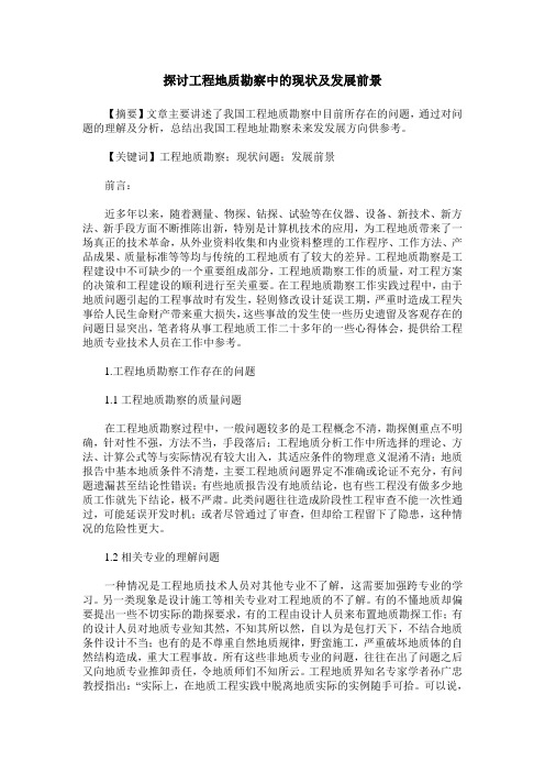 探讨工程地质勘察中的现状及发展前景