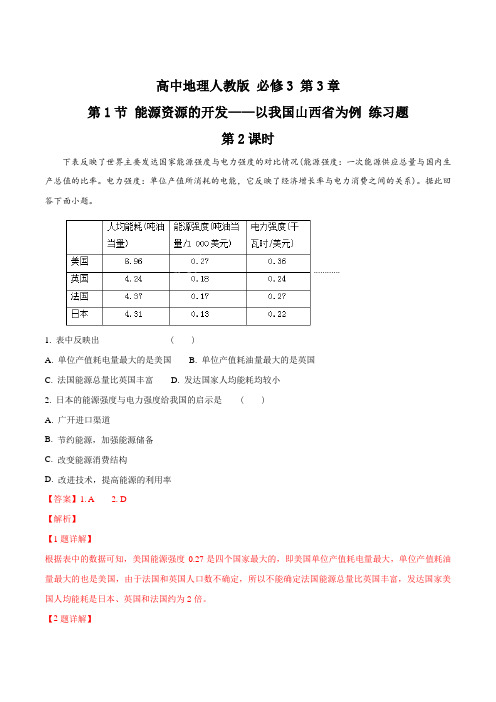 高中地理人教版必修3 第3章第1节 能源资源的开发 第2课时 练习(解析版)