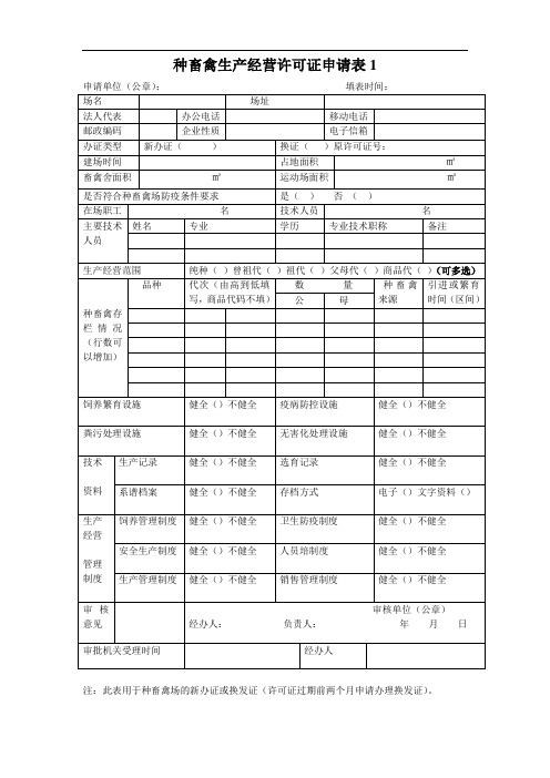 种畜禽生产经营许可证申请表1
