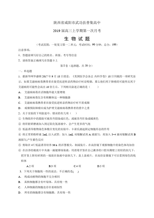 陕西省咸阳市武功县普集高中高三上学期第一次月考——生物(生物)