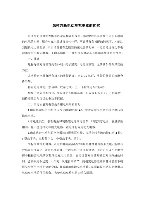 怎样判断电动车充电器的优劣