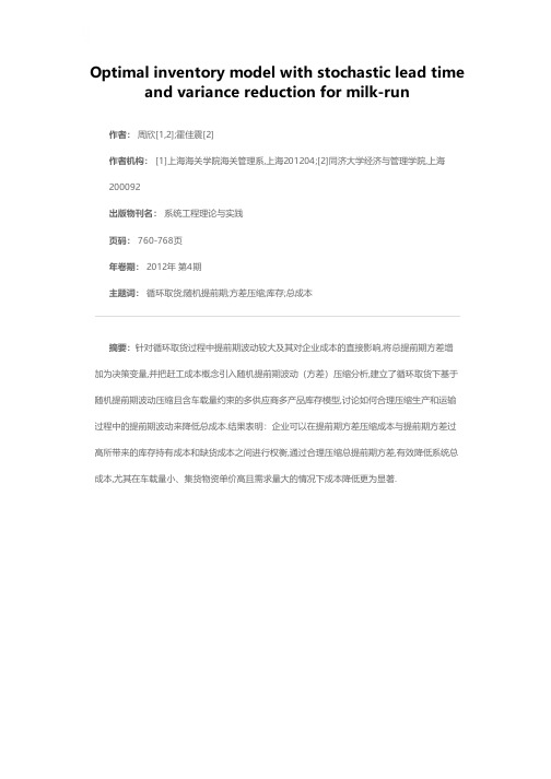 循环取货下基于随机提前期波动压缩的库存优化模型