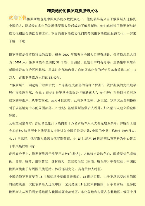 精美绝伦的俄罗斯族服饰文化