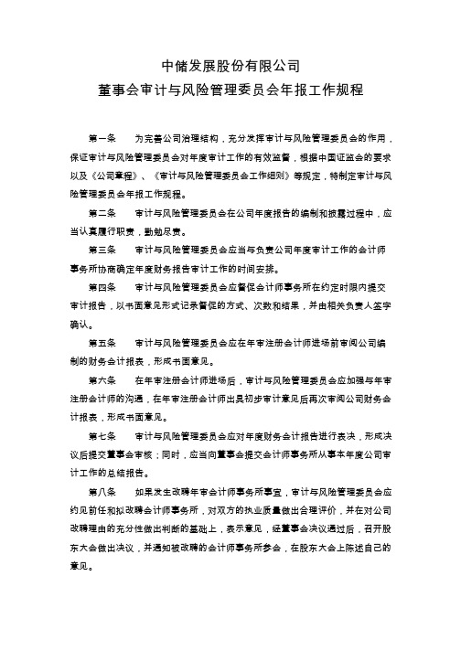 中储股份：董事会审计与风险管理委员会年报工作规程