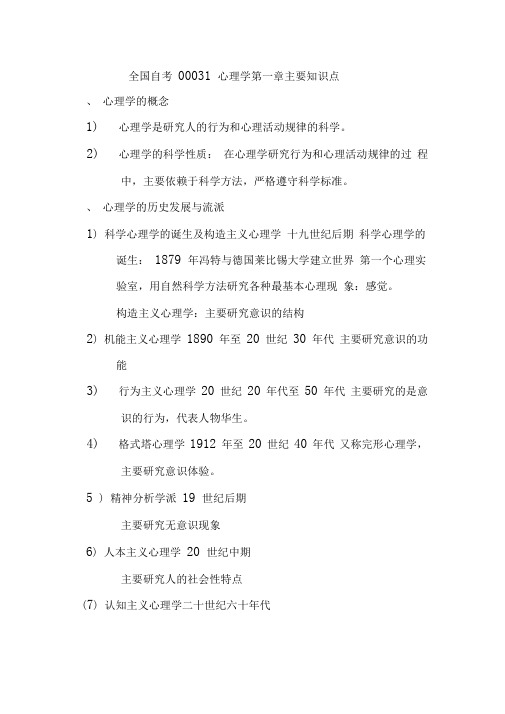 全国自考00031心理学第一章知识点
