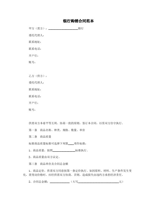 银行购销合同范本