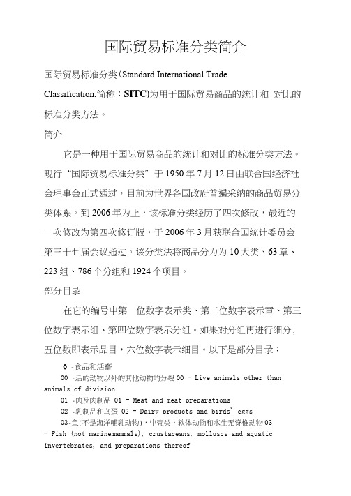 sitc国际贸易标准分类(2分位中文名称)
