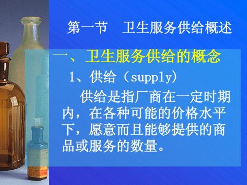 第三章卫生服务供给