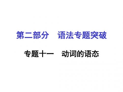 河南人教版英语课件：第二部分 语法专题突破专题十一 动词的语态(共13张PPT)