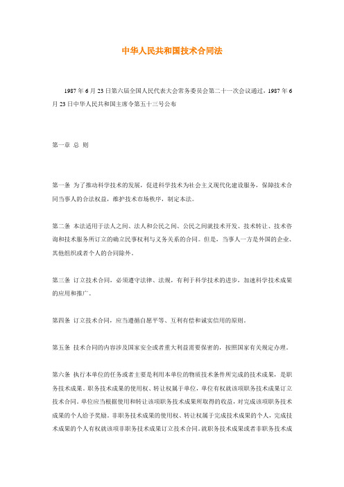 中华人民共和国技术合同法