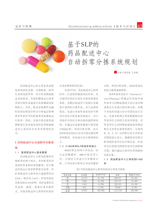 基于SLP的药品配送中心自动拆零分拣系统规划