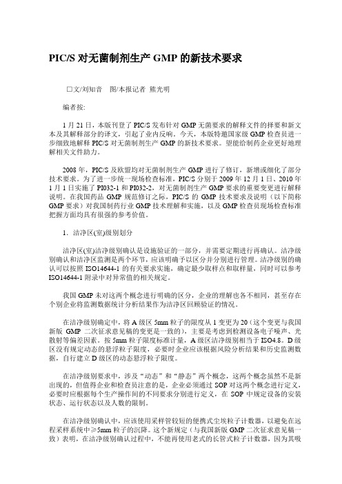 PICS对无菌制剂生产GMP的新技术要求