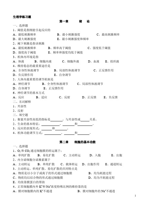 中专生理学练习题