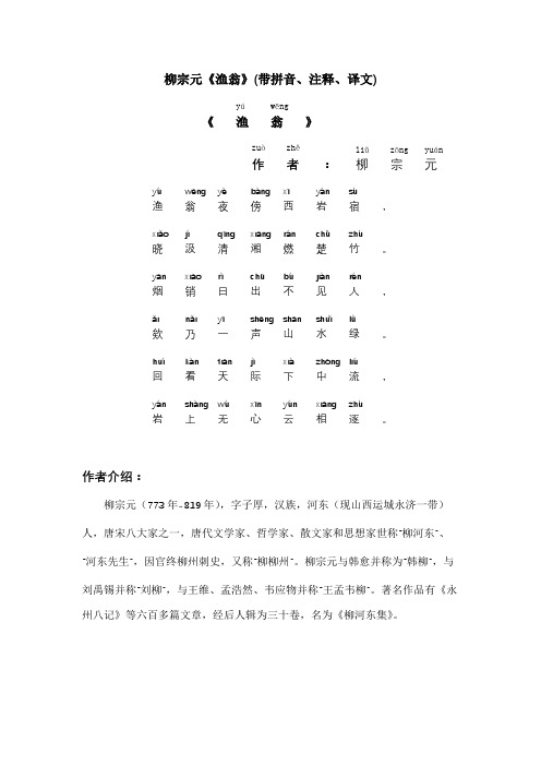 柳宗元《渔翁》(带拼音、注释、译文)