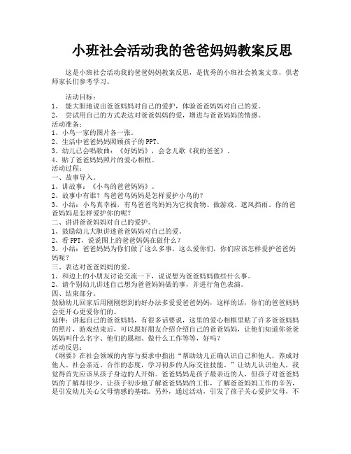 小班社会活动我的爸爸妈妈教案反思