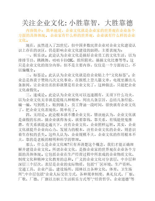 关注企业文化 小胜靠智,大胜靠德