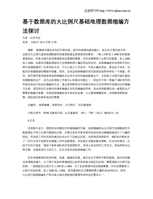 基于数据库的大比例尺基础地理数据缩编方法探讨
