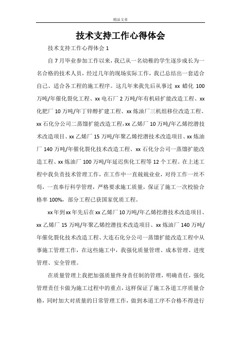技术支持工作心得体会