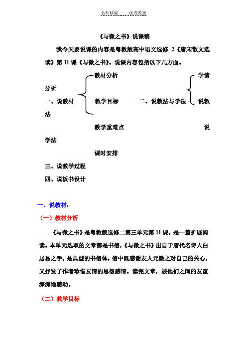 粤教版语文选修第11课《与微之书》word说课稿