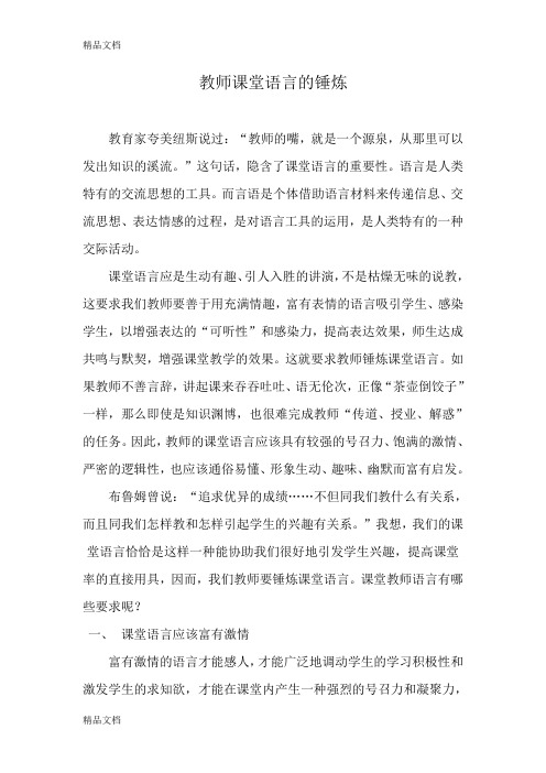 教师课堂语言的锤炼资料讲解