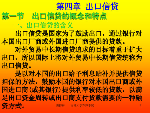 第四章 出口信贷