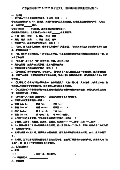 广东省珠海市2019-2020学年语文七上期末模拟教学质量检测试题(1)