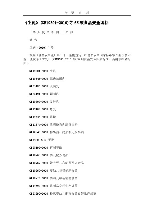 《生乳》(GB19301-)等66项食品安全国标.pdf