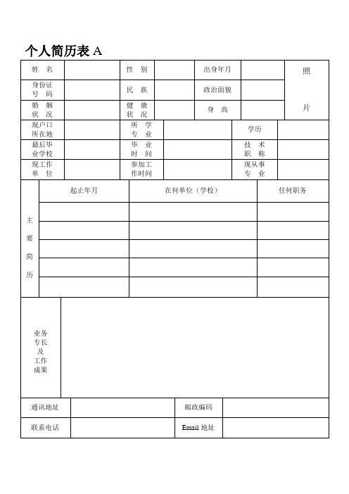 免费个人简历表格(4种)下载