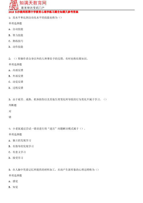 2018长沙教师招聘中学教育心理学练习题含知满天参考答案