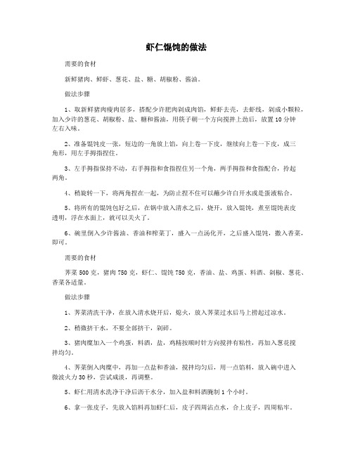 虾仁馄饨的做法