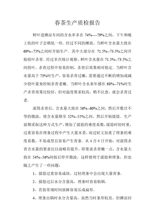 春茶生产质检报告