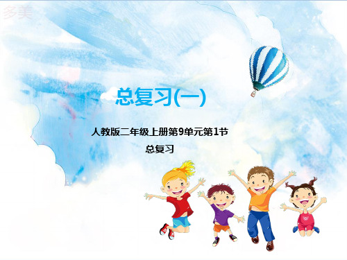 【新】人教版二年级数学上册：第九单元总复习 ---代数复习 (课件).pptx