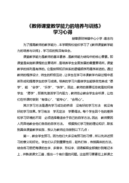 教师课堂教学能力的培养与训练心得