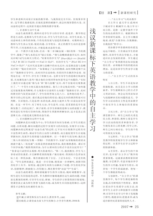 浅议新课标下英语教学中的自主学习