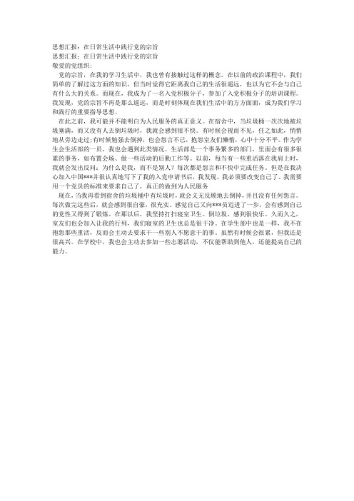 思想汇报：在日常生活中践行党的宗旨