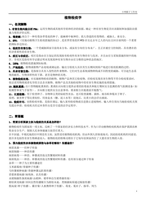 植物检疫学复习提纲