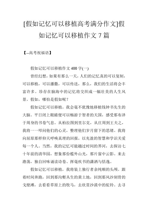 [假如记忆可以移植高考满分作文]假如记忆可以移植作文7篇