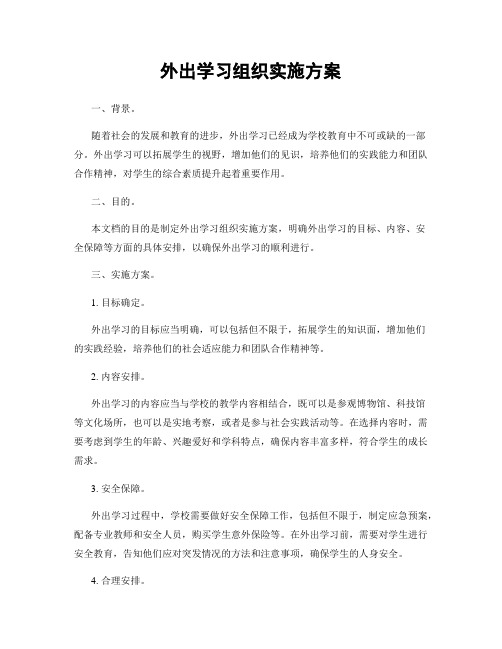 外出学习组织实施方案