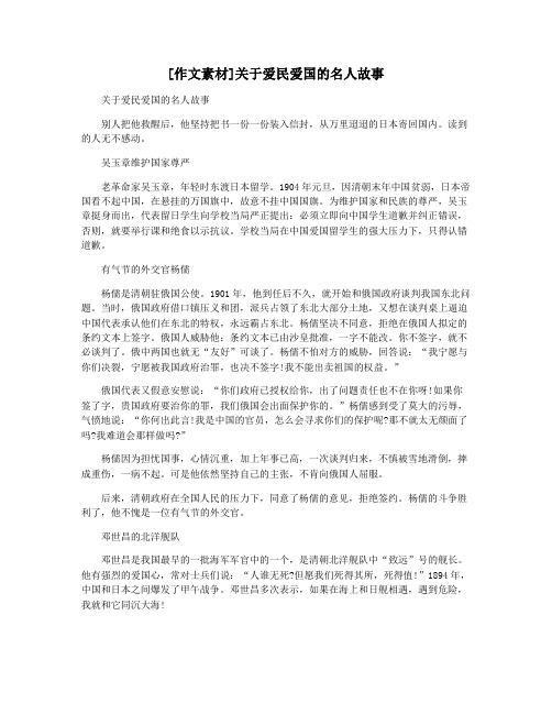 [作文素材]关于爱民爱国的名人故事