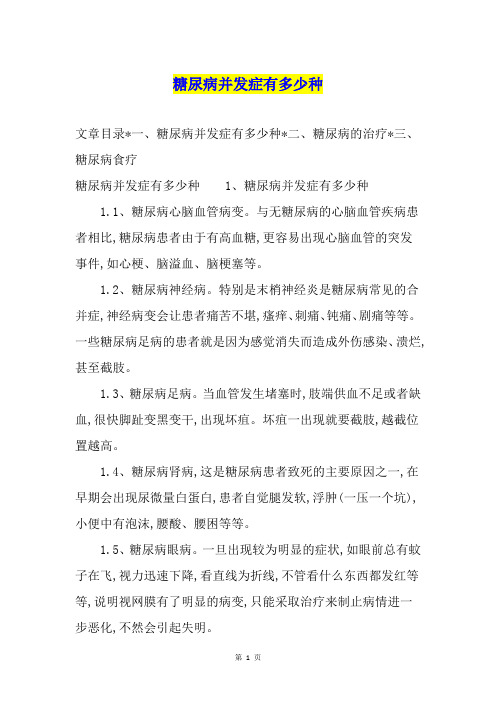 糖尿病并发症有多少种