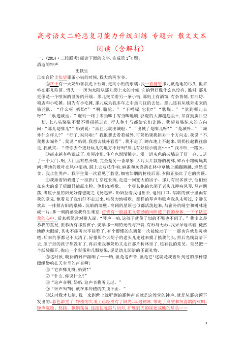 高考语文二轮总复习能力升级训练 专题六 散文文本阅读(含解析)