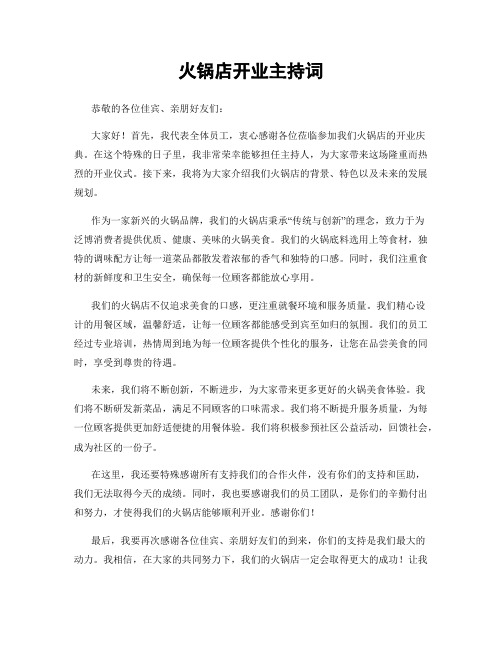 火锅店开业主持词